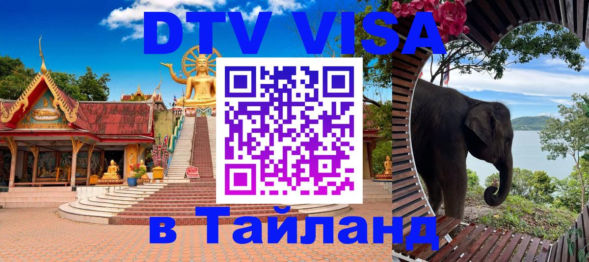 Цены на DTV визу в Таиланд — пакеты услуг, достаточно даже паспорта - Реутов  05.10.2025 