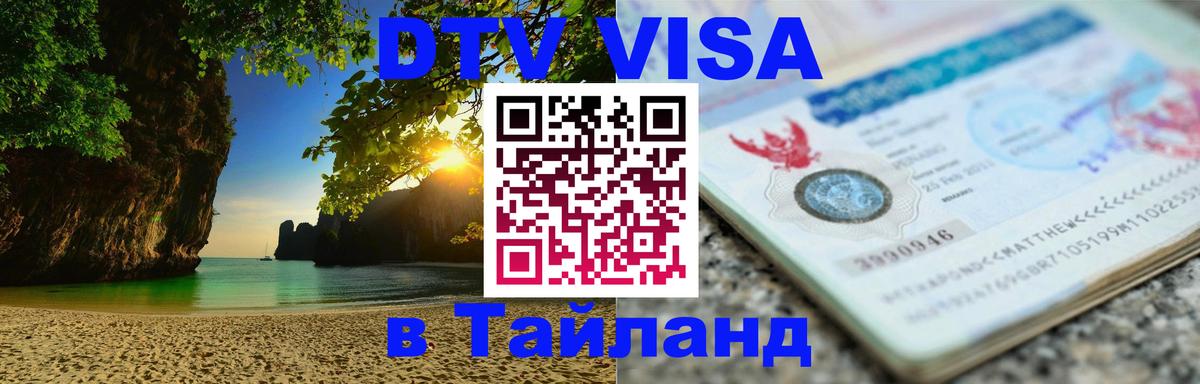 Destination Thailand Visa (DTV виза) 
