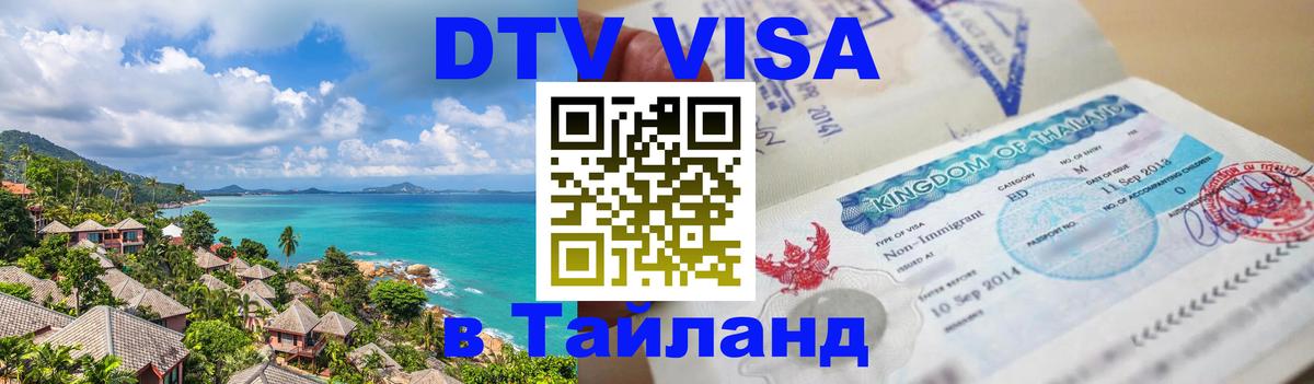 VISA в Тайланд для удалёнщиков 