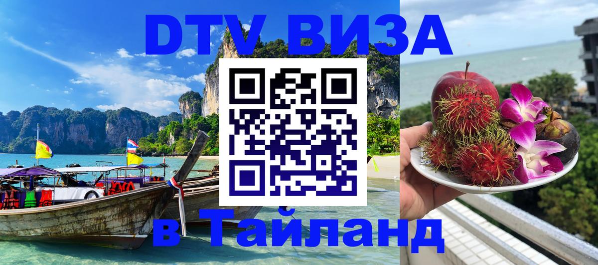 Стоимость и условия DTV визы — оформление в Таиланд под ключ - 
